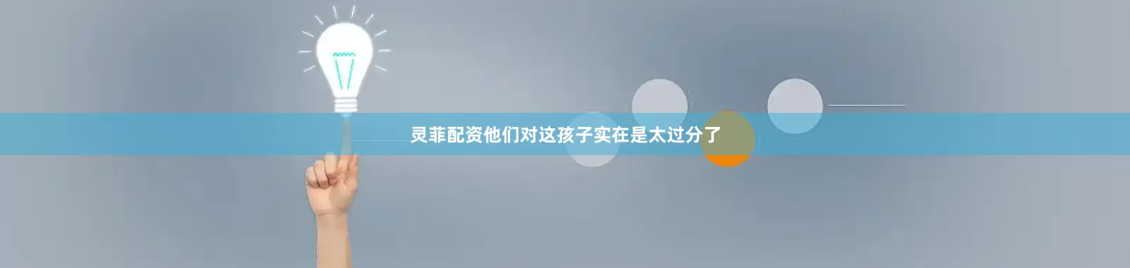 灵菲配资他们对这孩子实在是太过分了