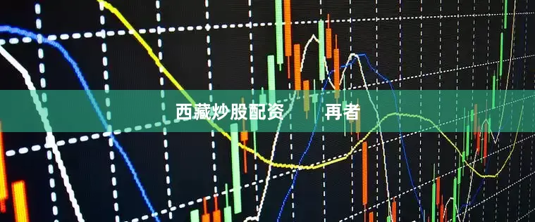 西藏炒股配资        再者
