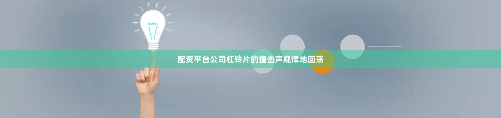 配资平台公司杠铃片的撞击声规律地回荡