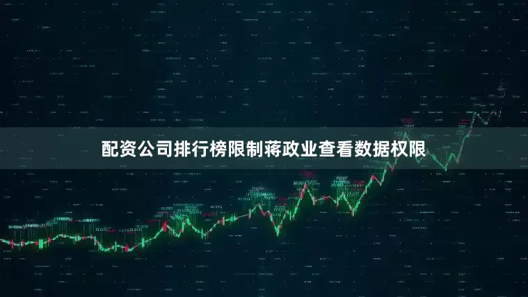 配资公司排行榜限制蒋政业查看数据权限