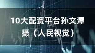 10大配资平台　　孙文潭摄（人民视觉）