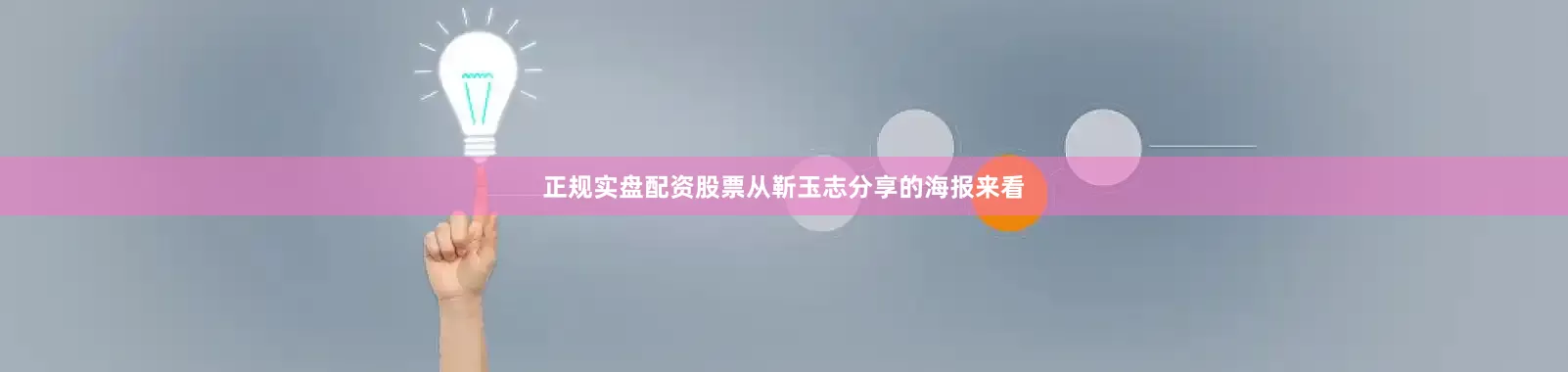 正规实盘配资股票从靳玉志分享的海报来看
