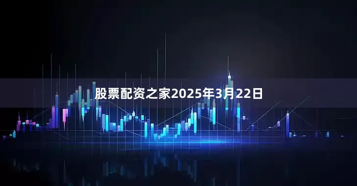 股票配资之家2025年3月22日