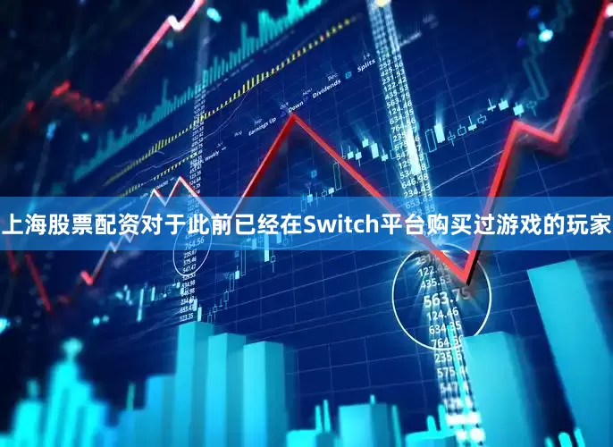 上海股票配资对于此前已经在Switch平台购买过游戏的玩家