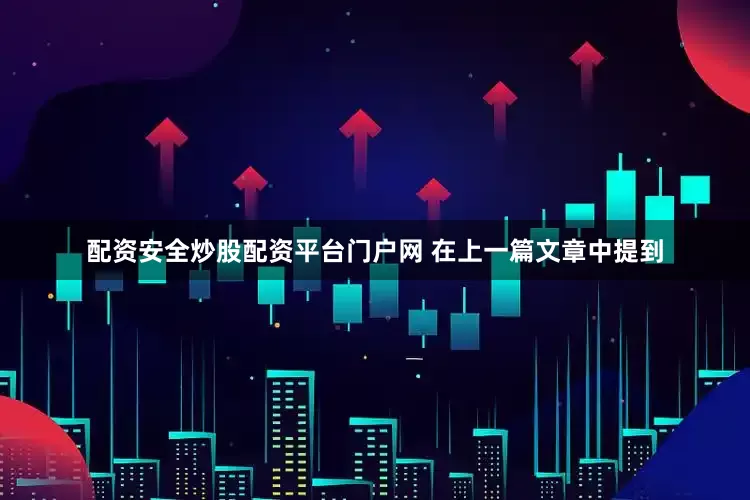配资安全炒股配资平台门户网 在上一篇文章中提到