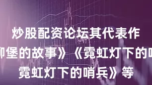 炒股配资论坛其代表作有：《柳堡的故事》《霓虹灯下的哨兵》等